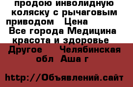 продою инволидную коляску с рычаговым приводом › Цена ­ 8 000 - Все города Медицина, красота и здоровье » Другое   . Челябинская обл.,Аша г.